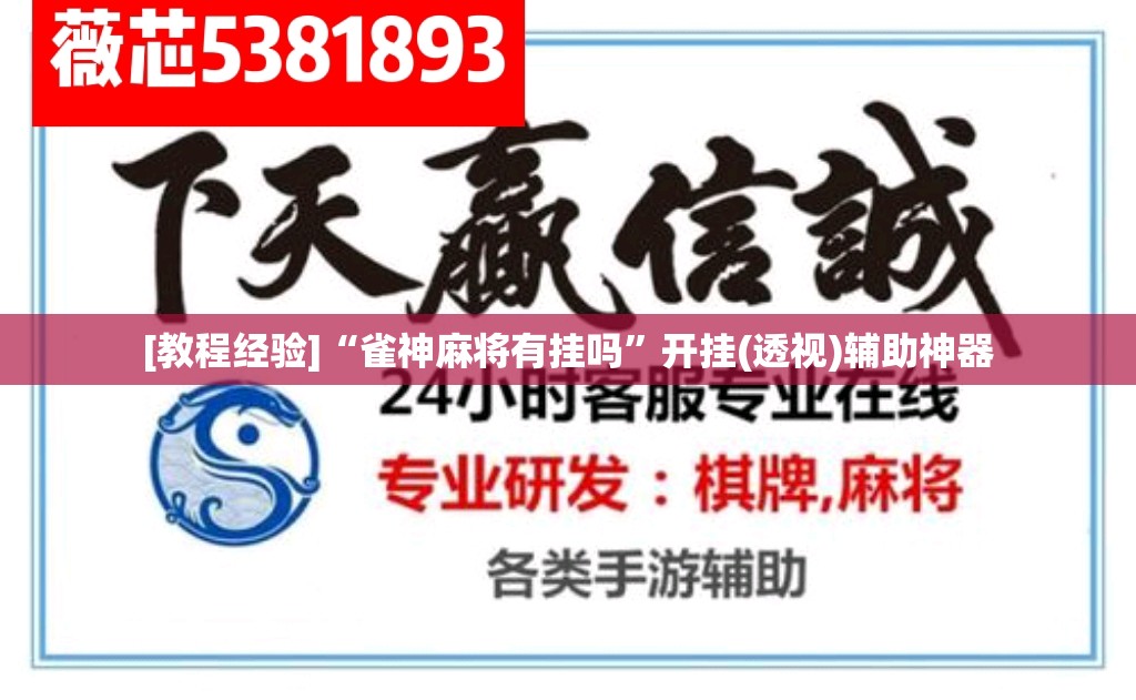 [教程经验]“雀神麻将有挂吗”开挂(透视)辅助神器