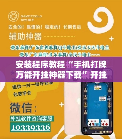 安装程序教程“手机打牌万能开挂神器下载”开挂辅助脚本+详细开挂安装教程
