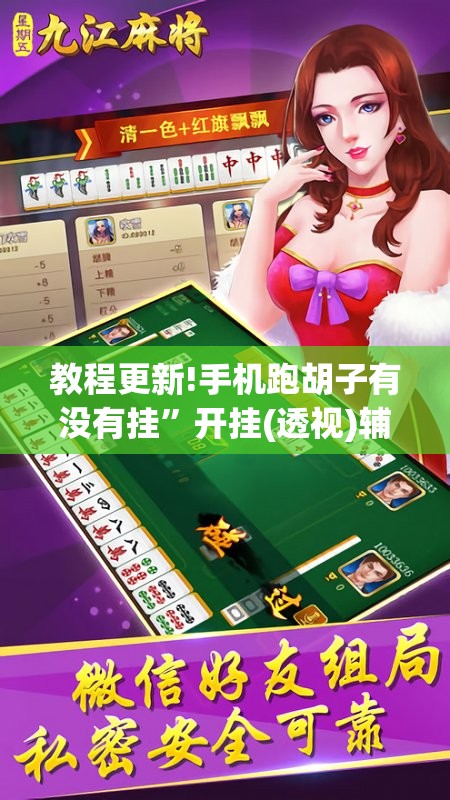 教程更新!手机跑胡子有没有挂”开挂(透视)辅助教程
