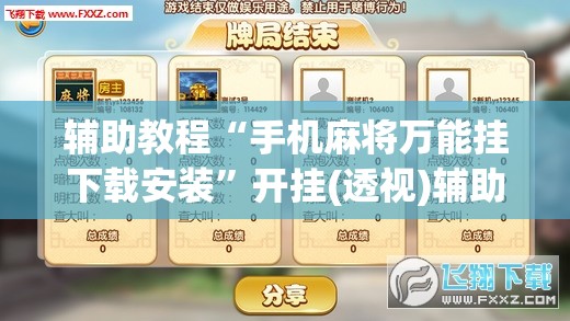 辅助教程“手机麻将万能挂下载安装”开挂(透视)辅助神器
