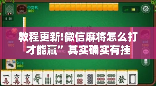 教程更新!微信麻将怎么打才能赢”其实确实有挂