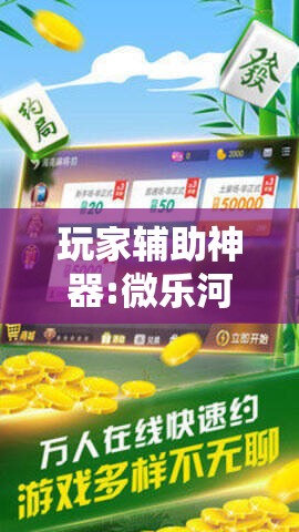 玩家辅助神器:微乐河南麻将小程序万能挂免费版!辅助神器插件下载 玩家辅助神器:微乐河南麻将小程序万能挂免费版!辅助神器插件下载