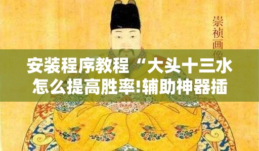 安装程序教程“大头十三水怎么提高胜率!辅助神器插件下载 安装程序教程“大头十三水怎么提高胜率!辅助神器插件下载