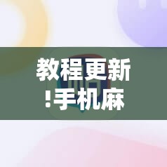 教程更新!手机麻将软件只赢不输”分享装挂详细步骤