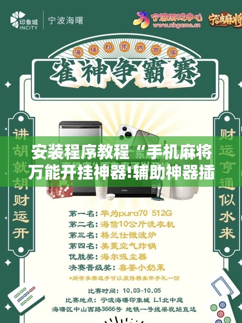 安装程序教程“手机麻将万能开挂神器!辅助神器插件下载 安装程序教程“手机麻将万能开挂神器!辅助神器插件下载