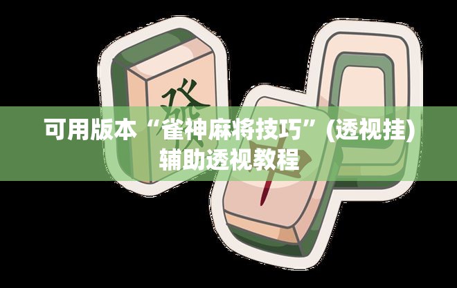 可用版本“雀神麻将技巧”(透视挂)辅助透视教程