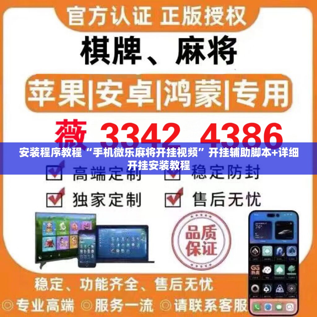 安装程序教程“手机微乐麻将开挂视频	”开挂辅助脚本+详细开挂安装教程