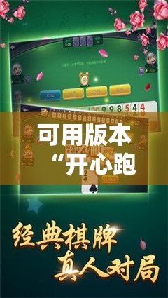 可用版本“开心跑得快如何作弊”分享装挂详细步骤