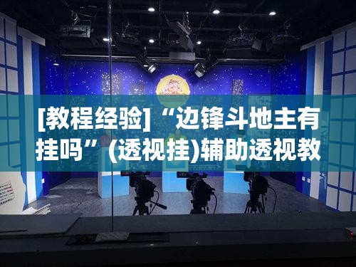 [教程经验]“边锋斗地主有挂吗”(透视挂)辅助透视教程