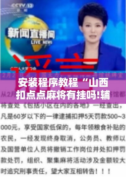 安装程序教程“山西扣点点麻将有挂吗!辅助神器插件下载 安装程序教程“山西扣点点麻将有挂吗!辅助神器插件下载