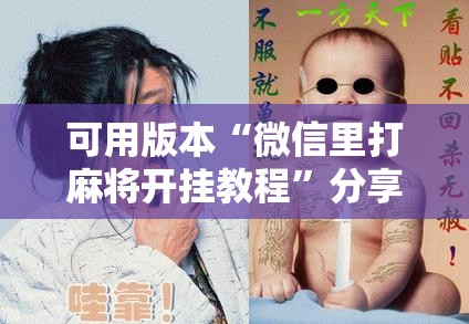 可用版本“微信里打麻将开挂教程	”分享装挂详细步骤