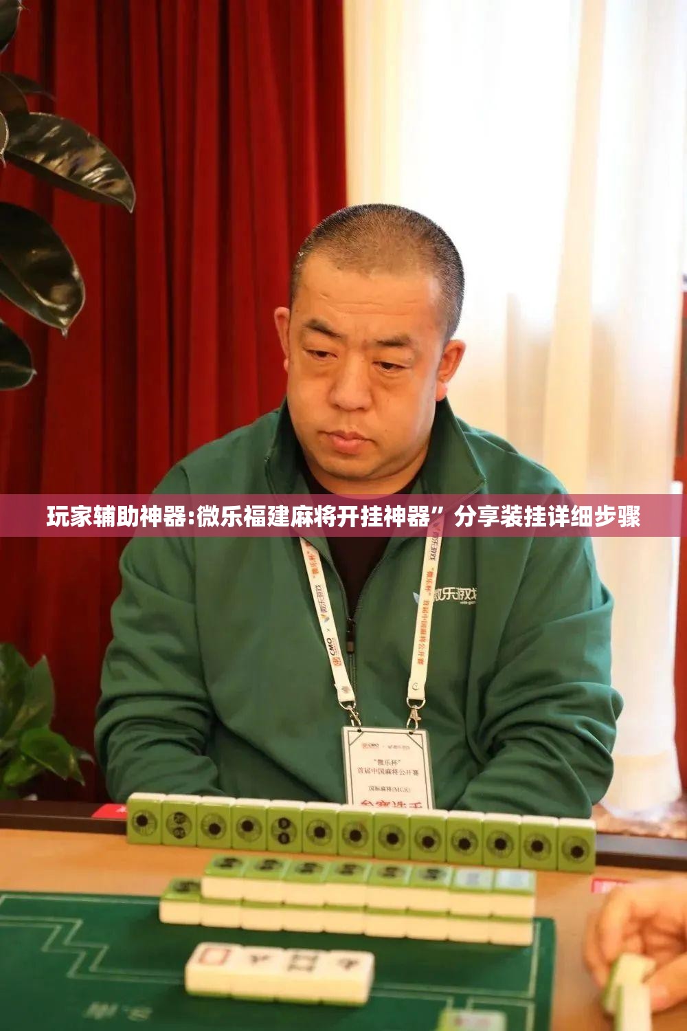 玩家辅助神器:微乐福建麻将开挂神器	”分享装挂详细步骤