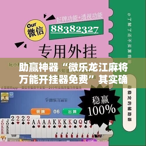 助赢神器“微乐龙江麻将万能开挂器免费”其实确实有挂