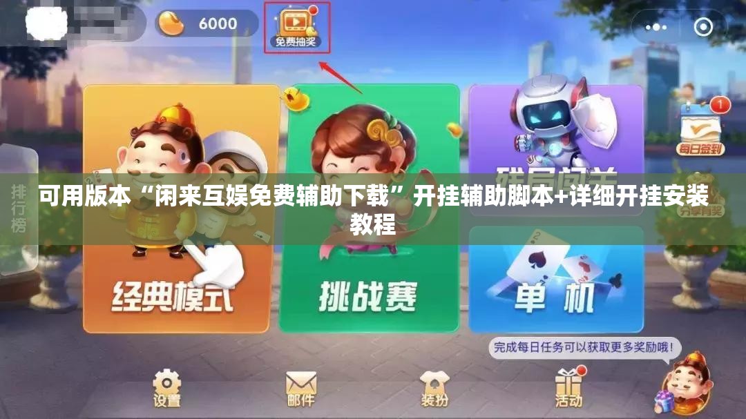 可用版本“闲来互娱免费辅助下载”开挂辅助脚本+详细开挂安装教程