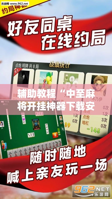 辅助教程“中至麻将开挂神器下载安装	”开挂(透视)辅助神器