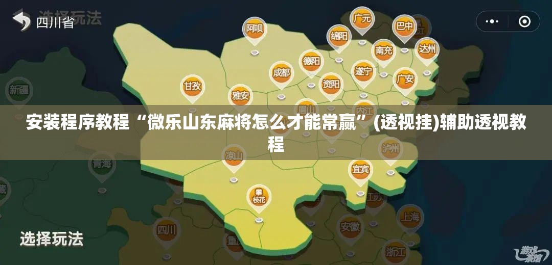 安装程序教程“微乐山东麻将怎么才能常赢”(透视挂)辅助透视教程