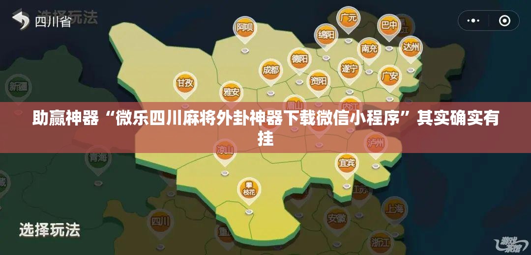 助赢神器“微乐四川麻将外卦神器下载微信小程序	”其实确实有挂