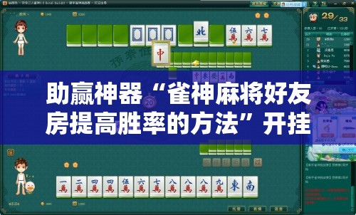 助赢神器“雀神麻将好友房提高胜率的方法”开挂辅助脚本+详细开挂安装教程