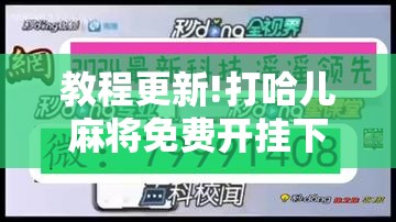 教程更新!打哈儿麻将免费开挂下载	”其实确实有挂
