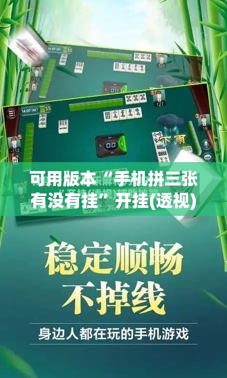 可用版本“手机拼三张有没有挂”开挂(透视)辅助教程
