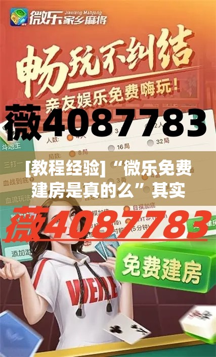 [教程经验]“微乐免费建房是真的么”其实确实有挂