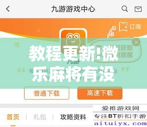 教程更新!微乐麻将有没有挂	”分享装挂详细步骤