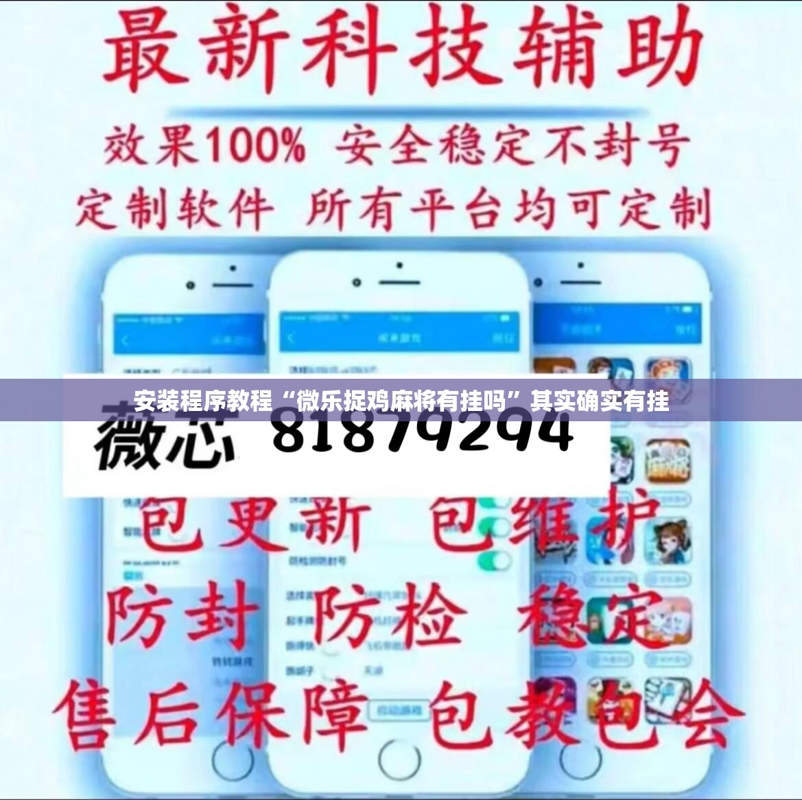 安装程序教程“微乐捉鸡麻将有挂吗”其实确实有挂