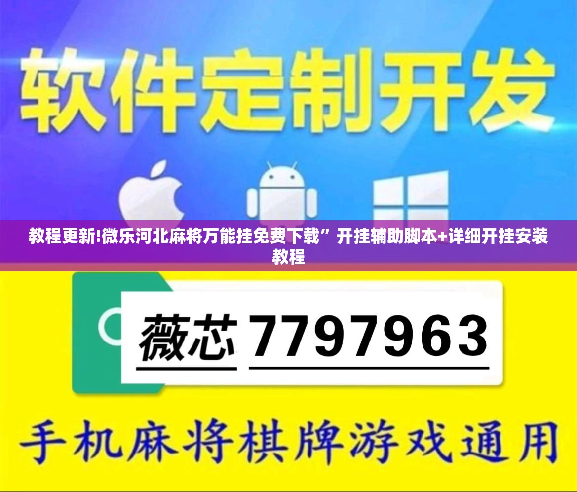 教程更新!微乐河北麻将万能挂免费下载”开挂辅助脚本+详细开挂安装教程
