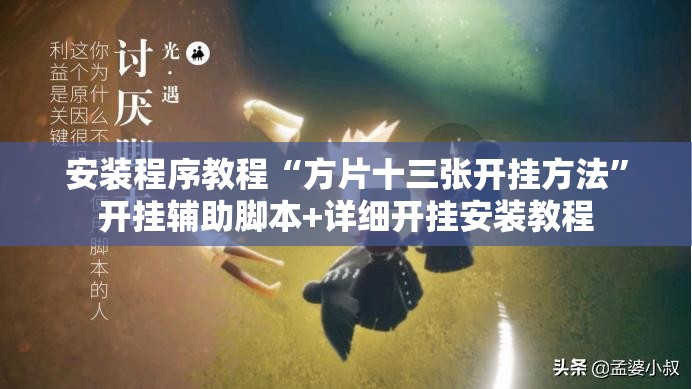 安装程序教程“方片十三张开挂方法”开挂辅助脚本+详细开挂安装教程