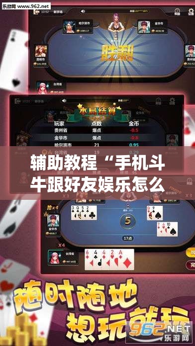辅助教程“手机斗牛跟好友娱乐怎么操作”开挂(透视)辅助神器