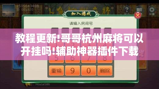 教程更新!哥哥杭州麻将可以开挂吗!辅助神器插件下载 教程更新!哥哥杭州麻将可以开挂吗!辅助神器插件下载