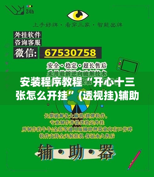安装程序教程“开心十三张怎么开挂	”(透视挂)辅助透视教程