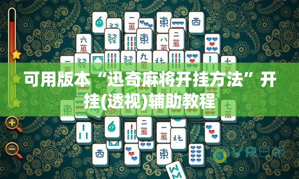 可用版本“迅奇麻将开挂方法”开挂(透视)辅助教程
