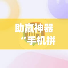 助赢神器“手机拼三张有没有挂”开挂(透视)辅助神器