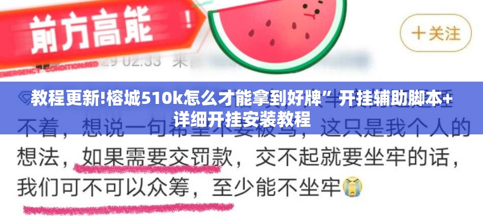 教程更新!榕城510k怎么才能拿到好牌	”开挂辅助脚本+详细开挂安装教程