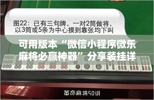 可用版本“微信小程序微乐麻将必赢神器”分享装挂详细步骤