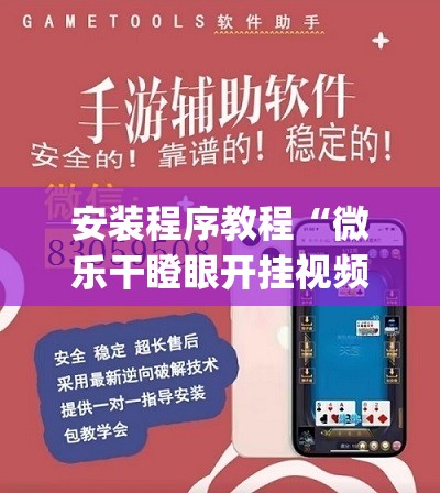 安装程序教程“微乐干瞪眼开挂视频”(透视挂)辅助透视教程