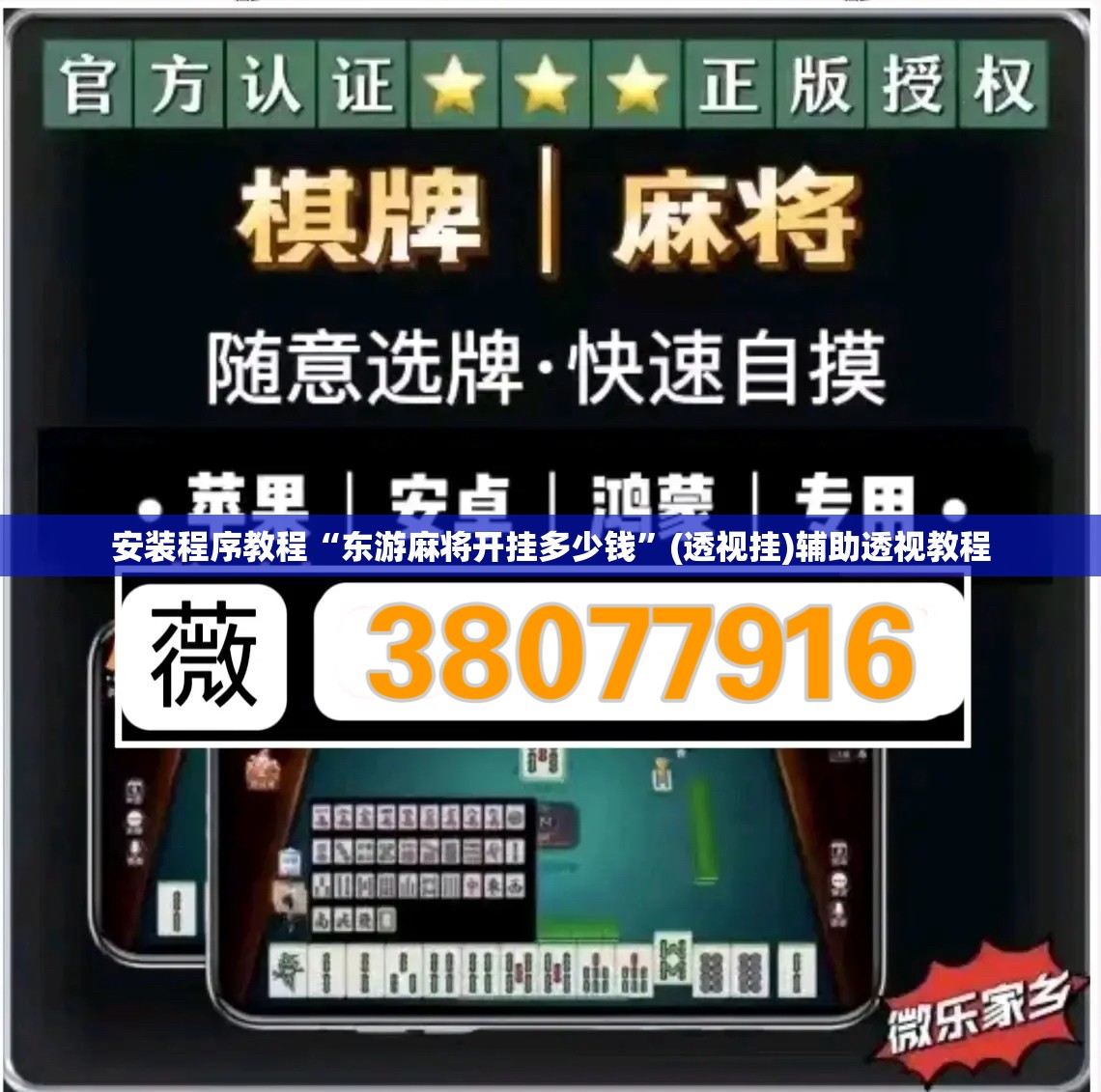 安装程序教程“东游麻将开挂多少钱	”(透视挂)辅助透视教程