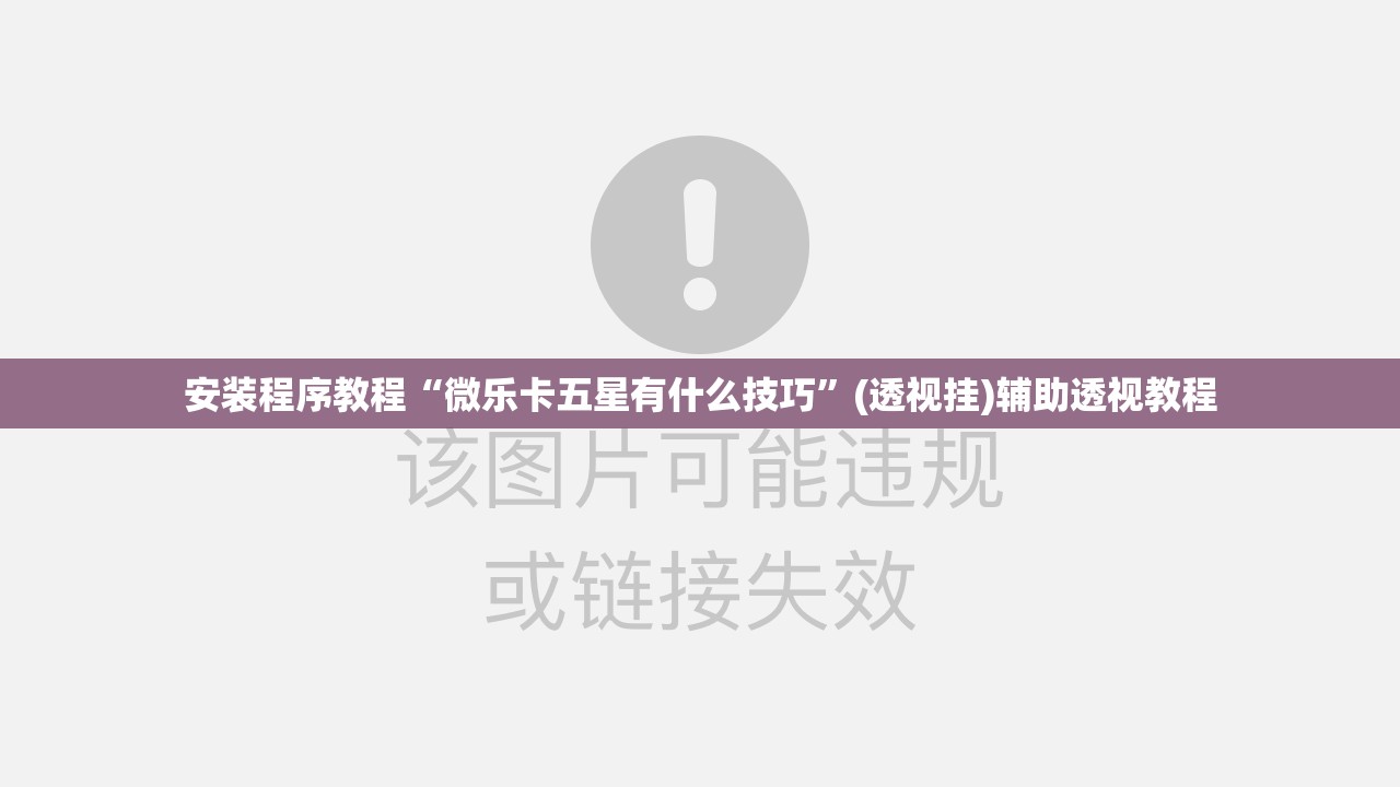 安装程序教程“微乐卡五星有什么技巧”(透视挂)辅助透视教程
