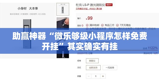 助赢神器“微乐够级小程序怎样免费开挂”其实确实有挂