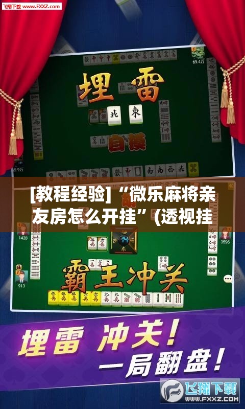 [教程经验]“微乐麻将亲友房怎么开挂	”(透视挂)辅助透视教程