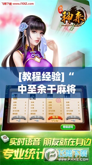 [教程经验]“中至余干麻将开挂神器”开挂(透视)辅助教程