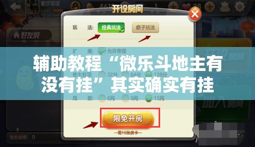 辅助教程“微乐斗地主有没有挂”其实确实有挂