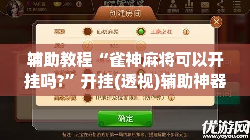辅助教程“雀神麻将可以开挂吗?”开挂(透视)辅助神器