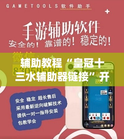 辅助教程“皇冠十三水辅助器链接”开挂(透视)辅助教程