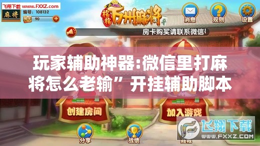 玩家辅助神器:微信里打麻将怎么老输	”开挂辅助脚本+详细开挂安装教程