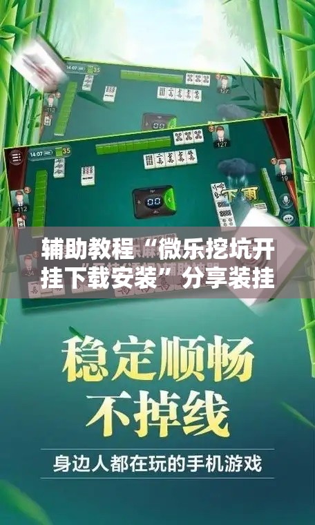 辅助教程“微乐挖坑开挂下载安装	”分享装挂详细步骤