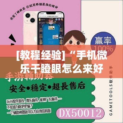 [教程经验]“手机微乐干瞪眼怎么来好牌”(透视挂)辅助透视教程