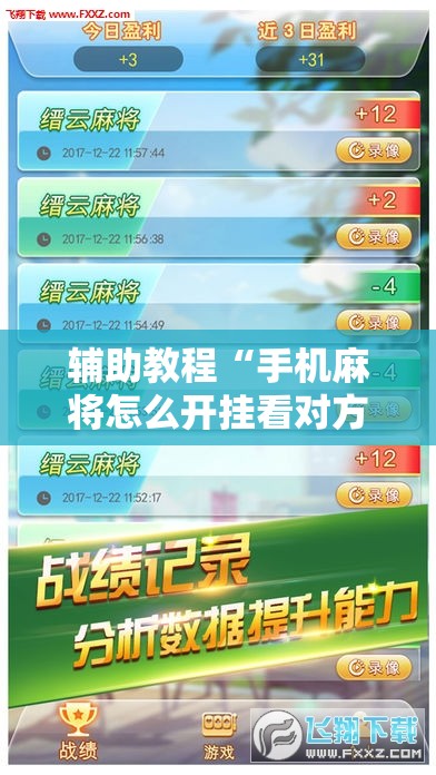 辅助教程“手机麻将怎么开挂看对方的牌”开挂辅助脚本+详细开挂安装教程