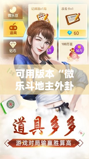 可用版本“微乐斗地主外卦神器下载!辅助神器插件下载 可用版本“微乐斗地主外卦神器下载!辅助神器插件下载